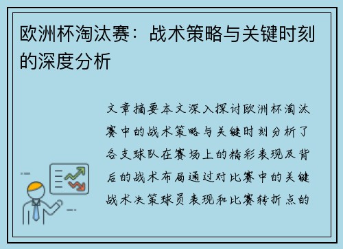 欧洲杯淘汰赛：战术策略与关键时刻的深度分析