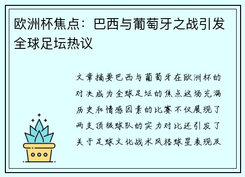欧洲杯焦点：巴西与葡萄牙之战引发全球足坛热议