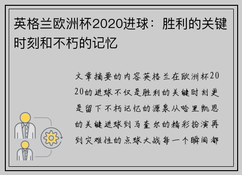 英格兰欧洲杯2020进球：胜利的关键时刻和不朽的记忆