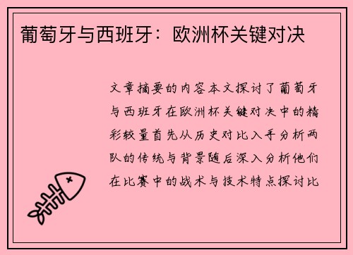 葡萄牙与西班牙：欧洲杯关键对决