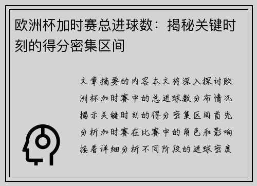 欧洲杯加时赛总进球数：揭秘关键时刻的得分密集区间