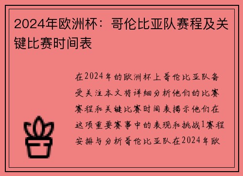 2024年欧洲杯：哥伦比亚队赛程及关键比赛时间表