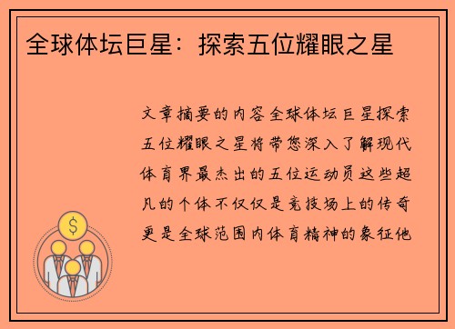 全球体坛巨星：探索五位耀眼之星