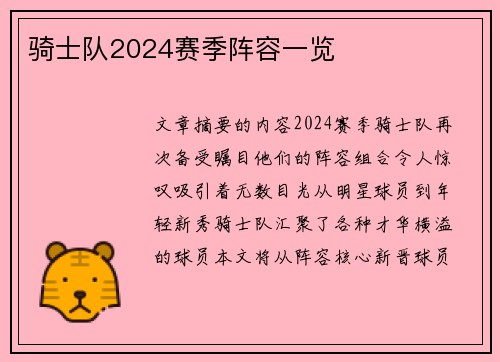骑士队2024赛季阵容一览