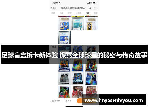 足球盲盒拆卡新体验 探索全球球星的秘密与传奇故事