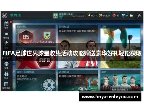 FIFA足球世界球星收集活动攻略赠送豪华好礼轻松获取