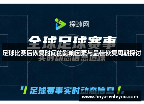 足球比赛后恢复时间的影响因素与最佳恢复周期探讨