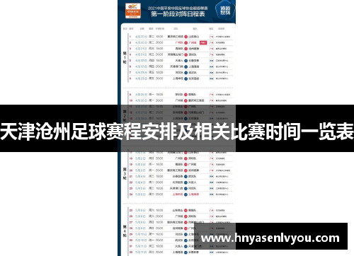 天津沧州足球赛程安排及相关比赛时间一览表