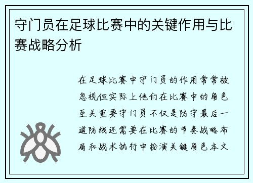 守门员在足球比赛中的关键作用与比赛战略分析