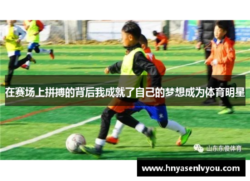 在赛场上拼搏的背后我成就了自己的梦想成为体育明星