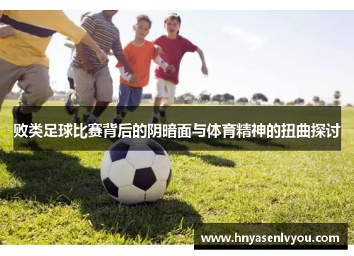 败类足球比赛背后的阴暗面与体育精神的扭曲探讨