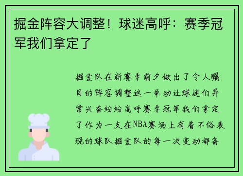 掘金阵容大调整！球迷高呼：赛季冠军我们拿定了