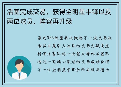 活塞完成交易，获得全明星中锋以及两位球员，阵容再升级