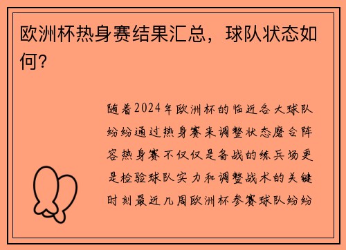 欧洲杯热身赛结果汇总，球队状态如何？