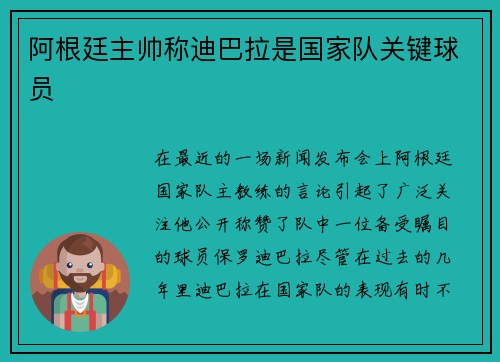 阿根廷主帅称迪巴拉是国家队关键球员