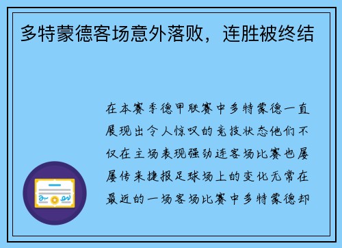 多特蒙德客场意外落败，连胜被终结