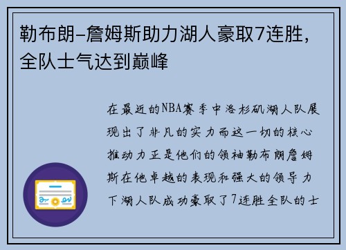 勒布朗-詹姆斯助力湖人豪取7连胜，全队士气达到巅峰