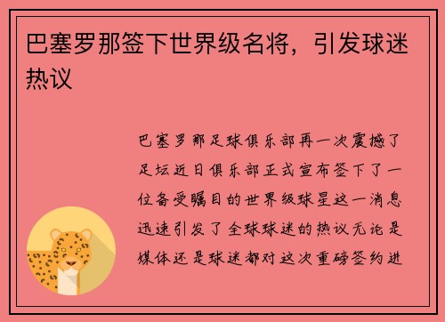 巴塞罗那签下世界级名将，引发球迷热议