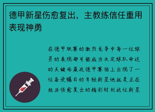 德甲新星伤愈复出，主教练信任重用表现神勇