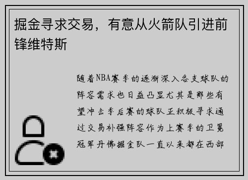 掘金寻求交易，有意从火箭队引进前锋维特斯