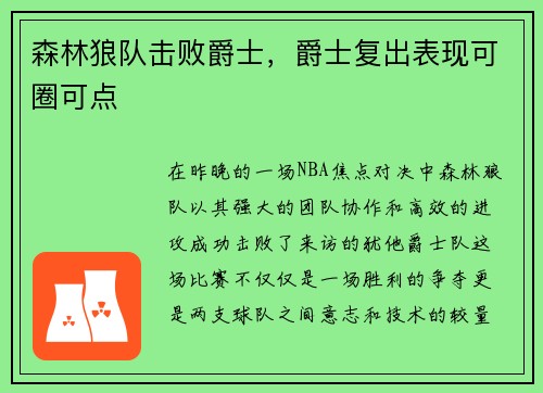森林狼队击败爵士，爵士复出表现可圈可点