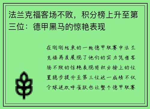 法兰克福客场不败，积分榜上升至第三位：德甲黑马的惊艳表现