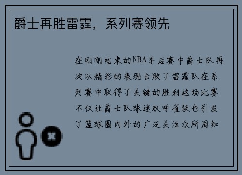 爵士再胜雷霆，系列赛领先