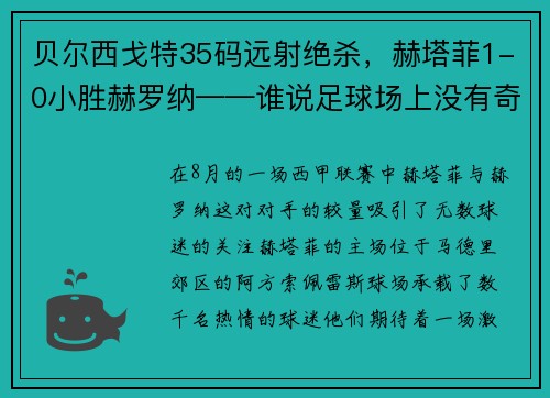 贝尔西戈特35码远射绝杀，赫塔菲1-0小胜赫罗纳——谁说足球场上没有奇迹？