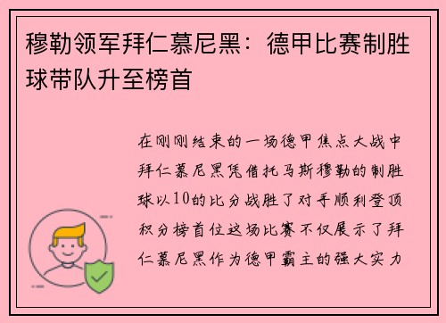 穆勒领军拜仁慕尼黑：德甲比赛制胜球带队升至榜首