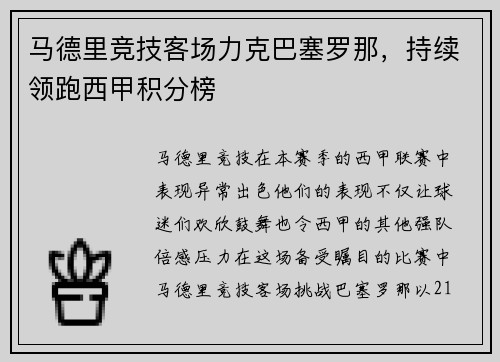 马德里竞技客场力克巴塞罗那，持续领跑西甲积分榜