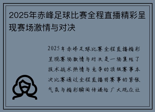 2025年赤峰足球比赛全程直播精彩呈现赛场激情与对决
