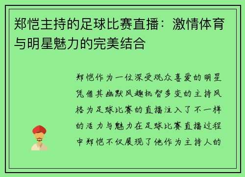 郑恺主持的足球比赛直播：激情体育与明星魅力的完美结合